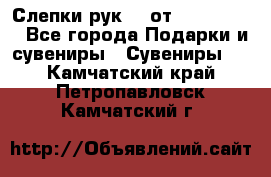 Слепки рук 3D от Arthouse3D - Все города Подарки и сувениры » Сувениры   . Камчатский край,Петропавловск-Камчатский г.